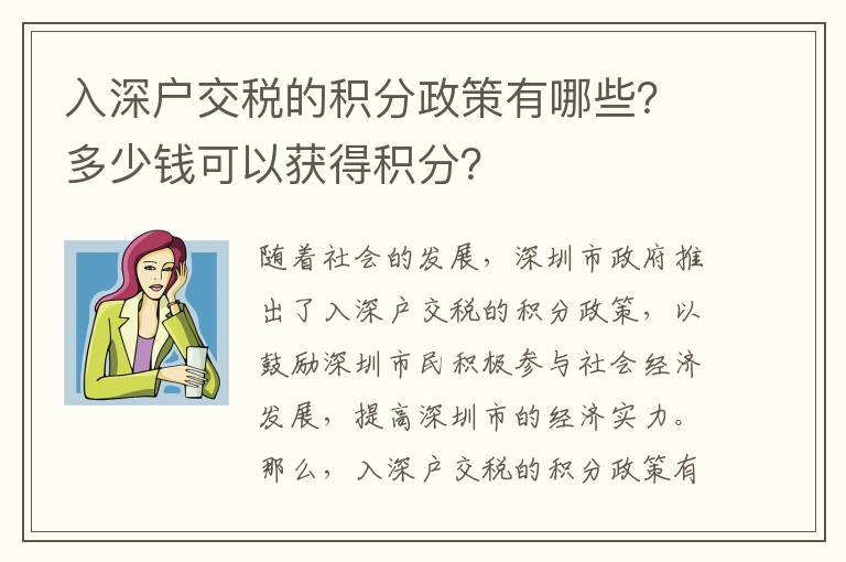 入深戶交稅的積分政策有哪些？多少錢可以獲得積分？