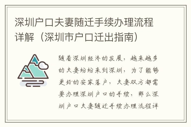 深圳戶口夫妻隨遷手續辦理流程詳解（深圳市戶口遷出指南）