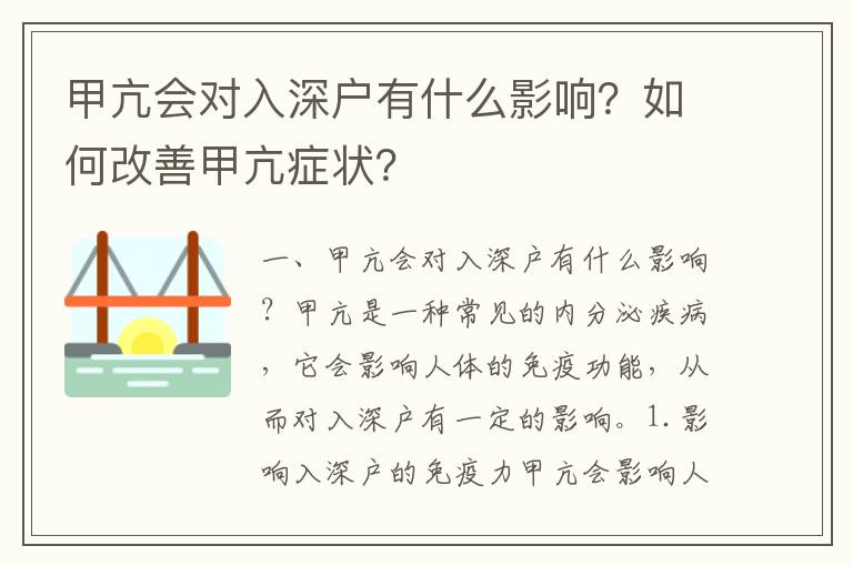 甲亢會對入深戶有什么影響？如何改善甲亢癥狀？