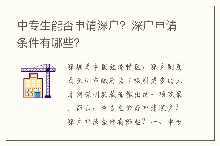 中專生能否申請深戶？深戶申請條件有哪些？