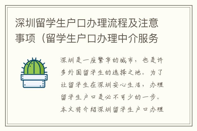 深圳留學生戶口辦理流程及注意事項（留學生戶口辦理中介服務指南）