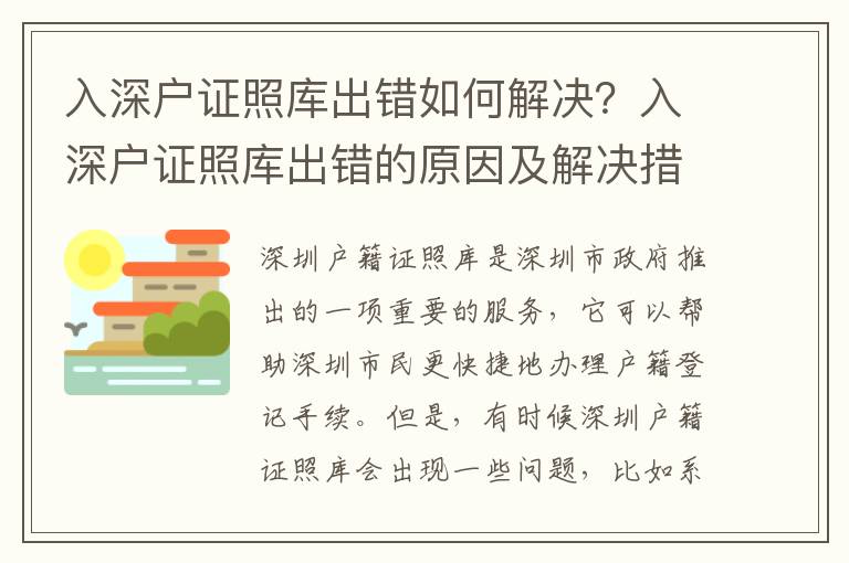 入深戶證照庫出錯如何解決？入深戶證照庫出錯的原因及解決措施