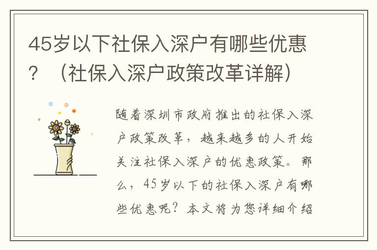 45歲以下社保入深戶有哪些優惠？（社保入深戶政策改革詳解）