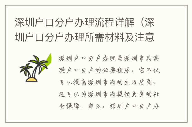 深圳戶口分戶辦理流程詳解（深圳戶口分戶辦理所需材料及注意事項）