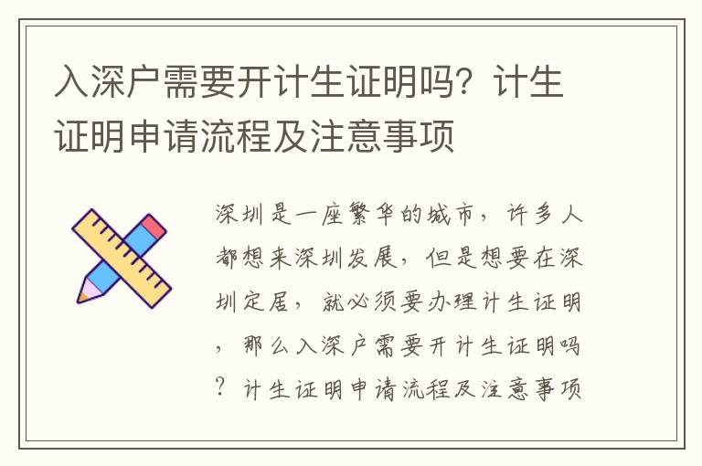 入深戶需要開計生證明嗎？計生證明申請流程及注意事項