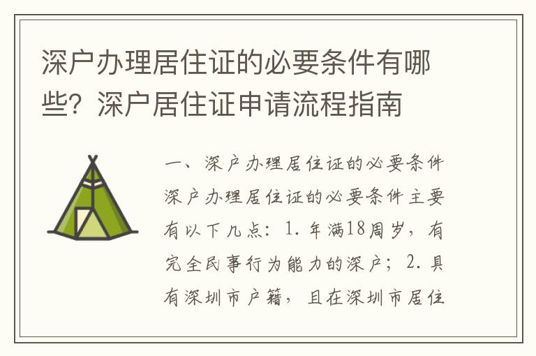 深戶辦理居住證的必要條件有哪些？深戶居住證申請流程指南