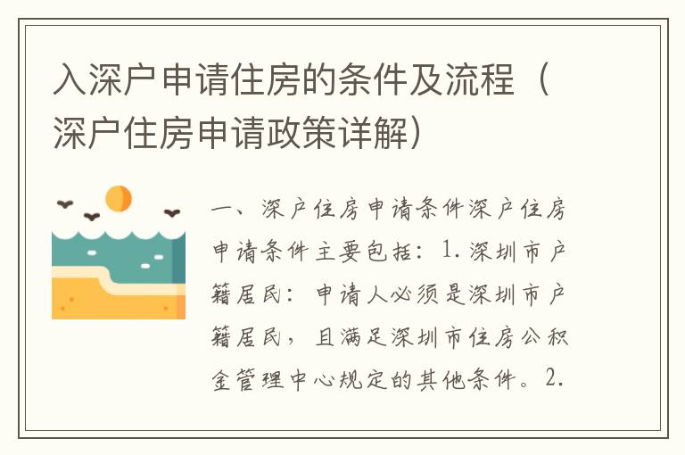 入深戶申請住房的條件及流程（深戶住房申請政策詳解）