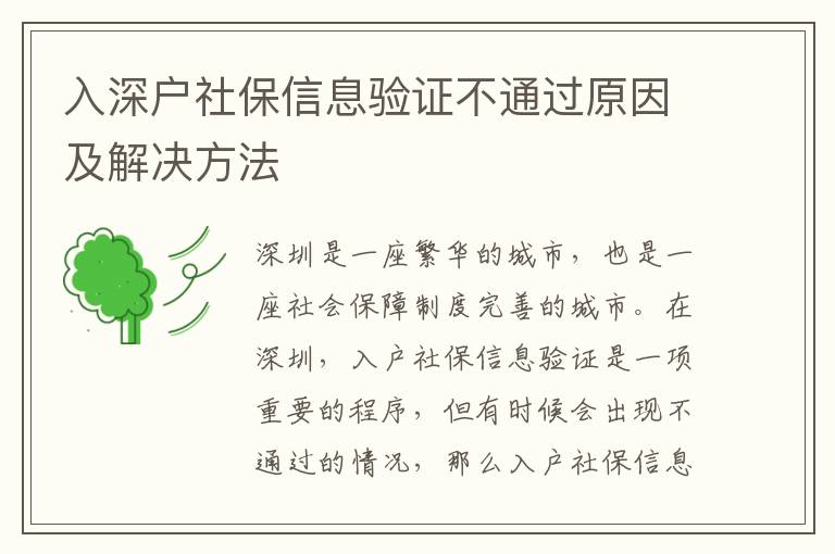 入深戶社保信息驗證不通過原因及解決方法