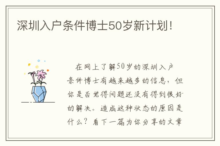 深圳入戶條件博士50歲新計劃！