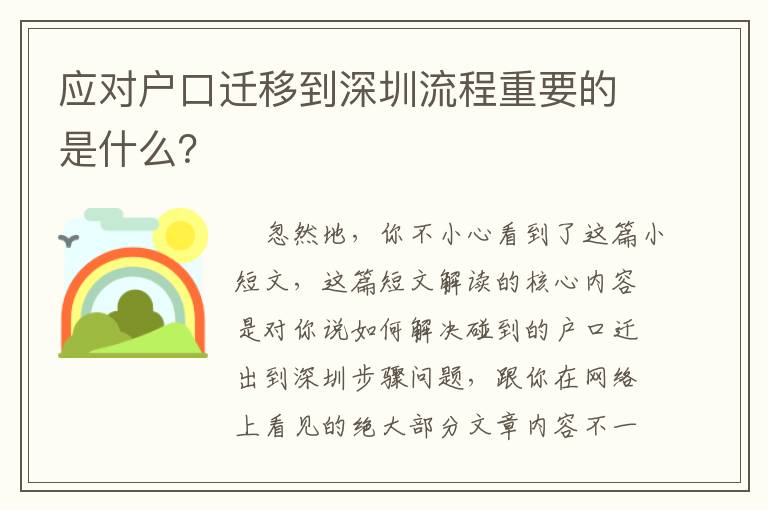 應對戶口遷移到深圳流程重要的是什么？