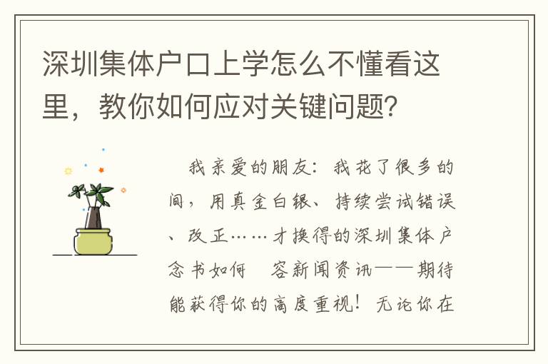 深圳集體戶口上學怎么不懂看這里，教你如何應對關鍵問題？