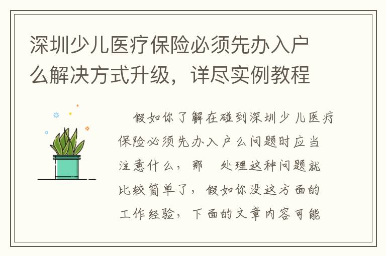 深圳少兒醫療保險必須先辦入戶么解決方式升級，詳盡實例教程在這兒