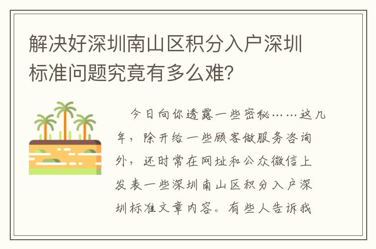 解決好深圳南山區積分入戶深圳標準問題究竟有多么難？