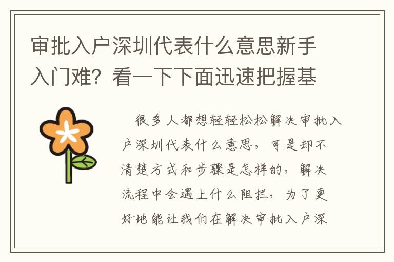 審批入戶深圳代表什么意思新手入門難？看一下下面迅速把握基本知識