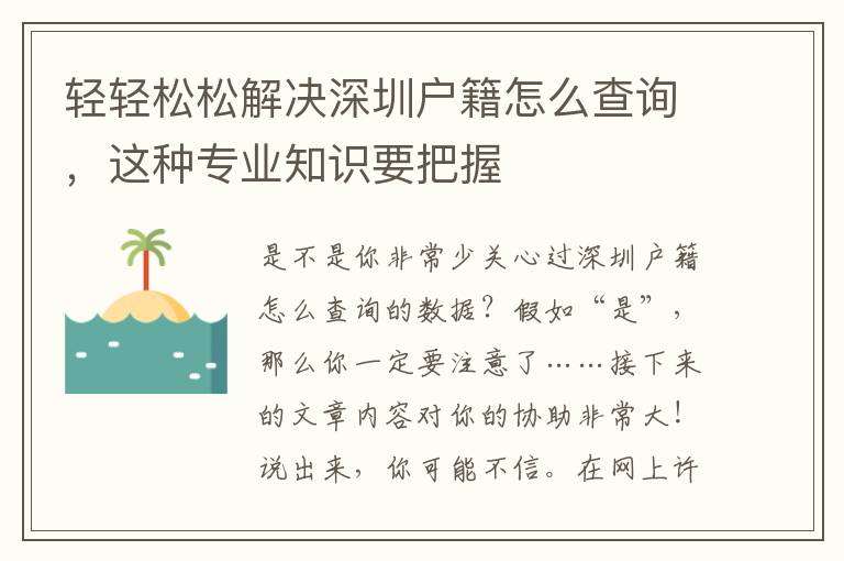 輕輕松松解決深圳戶籍怎么查詢，這種專業知識要把握