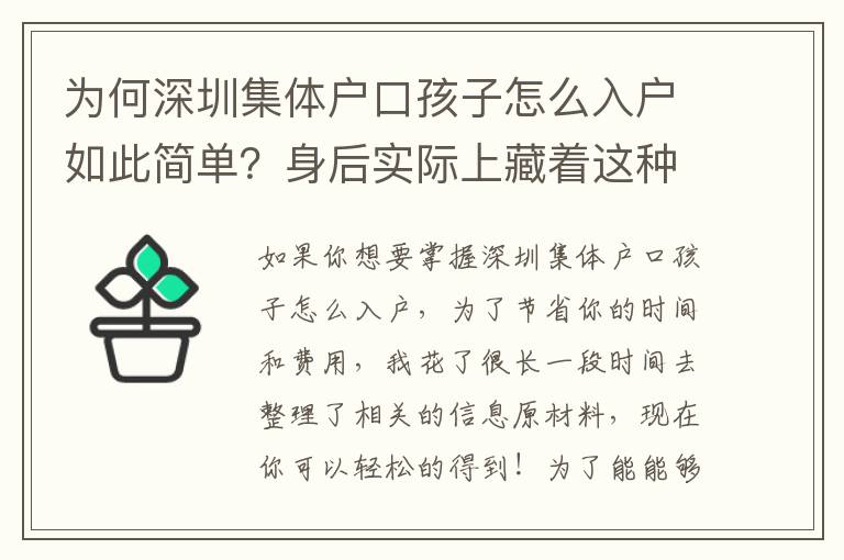 為何深圳集體戶口孩子怎么入戶如此簡單？身后實際上藏著這種新竅門！