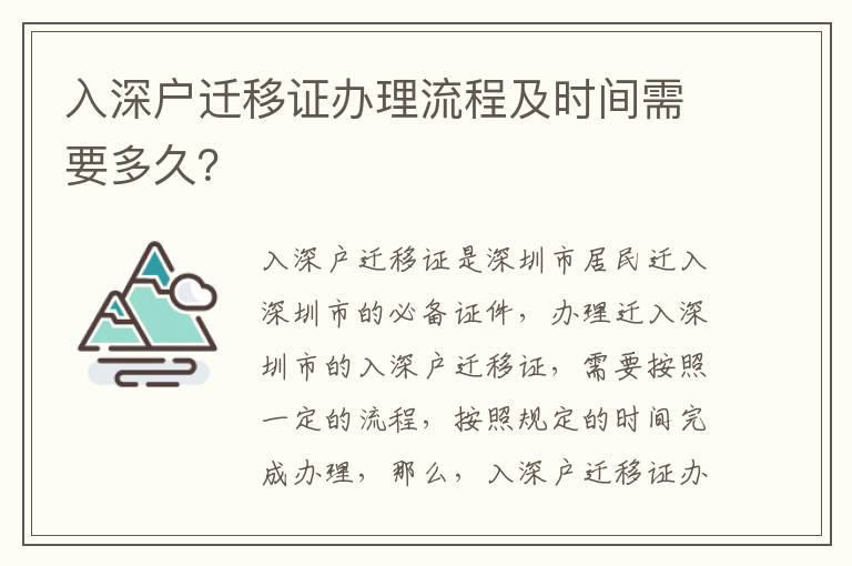 入深戶遷移證辦理流程及時間需要多久？