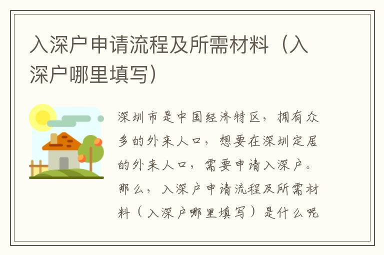 入深戶申請流程及所需材料（入深戶哪里填寫）