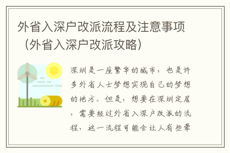 外省入深戶改派流程及注意事項（外省入深戶改派攻略）