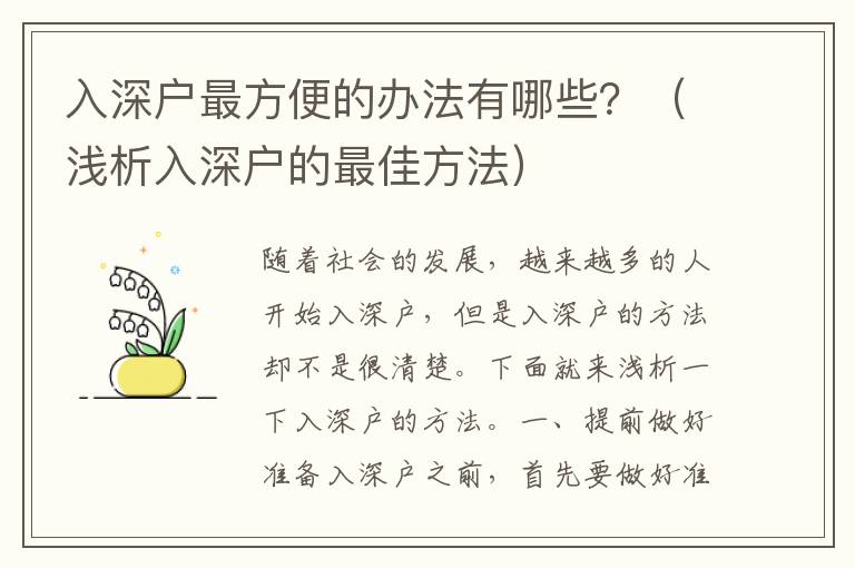 入深戶最方便的辦法有哪些？（淺析入深戶的最佳方法）