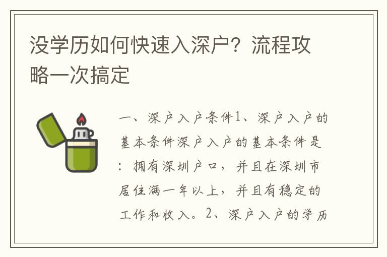 沒學歷如何快速入深戶？流程攻略一次搞定