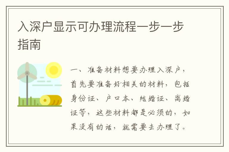 入深戶顯示可辦理流程一步一步指南