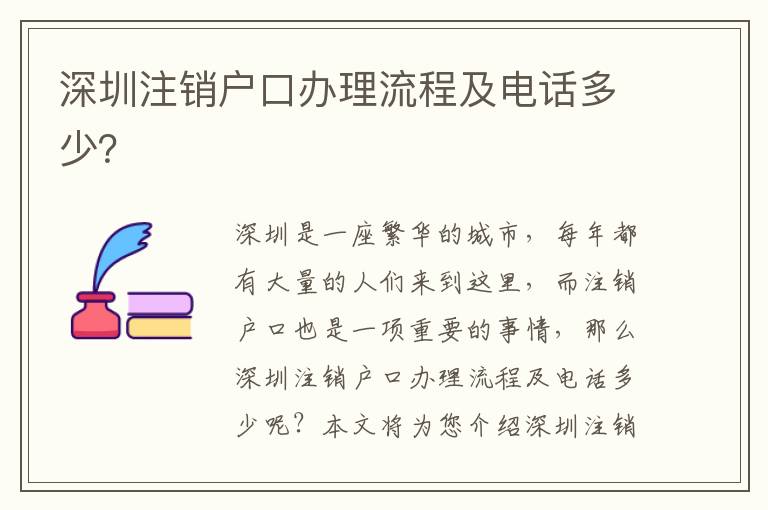 深圳注銷戶口辦理流程及電話多少？