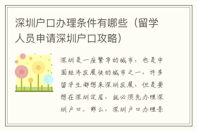 深圳戶口辦理條件有哪些（留學人員申請深圳戶口攻略）