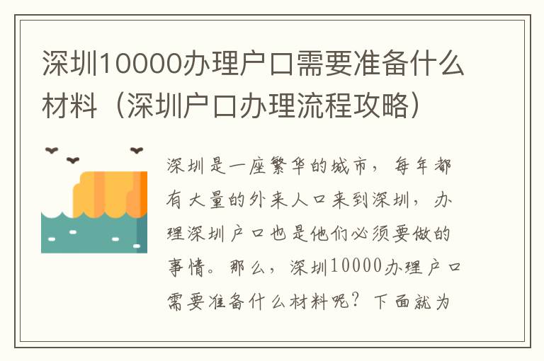 深圳10000辦理戶口需要準備什么材料（深圳戶口辦理流程攻略）