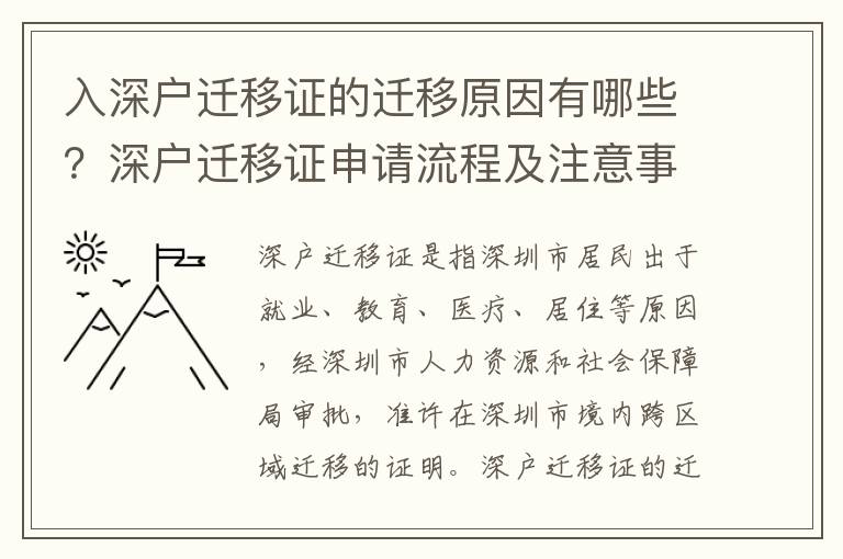 入深戶遷移證的遷移原因有哪些？深戶遷移證申請流程及注意事項