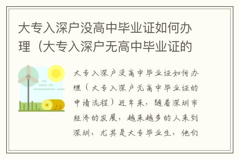 大專入深戶沒高中畢業證如何辦理（大專入深戶無高中畢業證的申請流程）