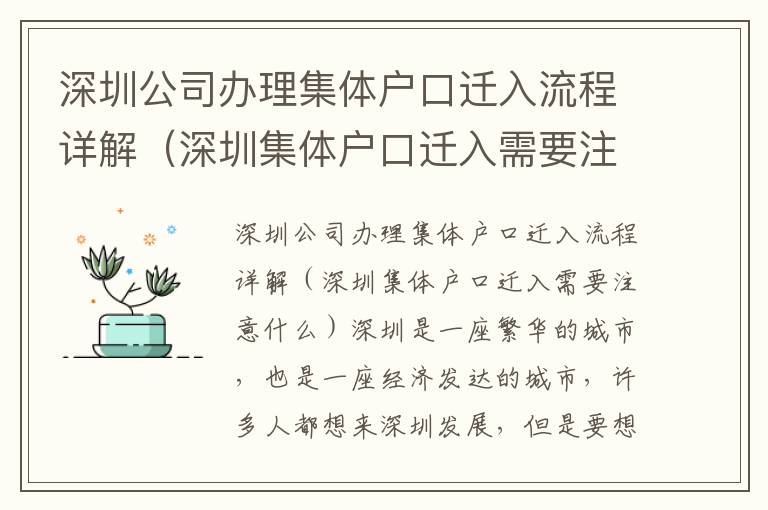 深圳公司辦理集體戶口遷入流程詳解（深圳集體戶口遷入需要注意什么）