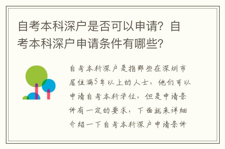 自考本科深戶是否可以申請？自考本科深戶申請條件有哪些？