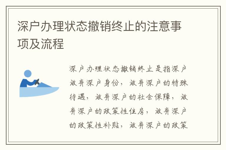 深戶辦理狀態撤銷終止的注意事項及流程