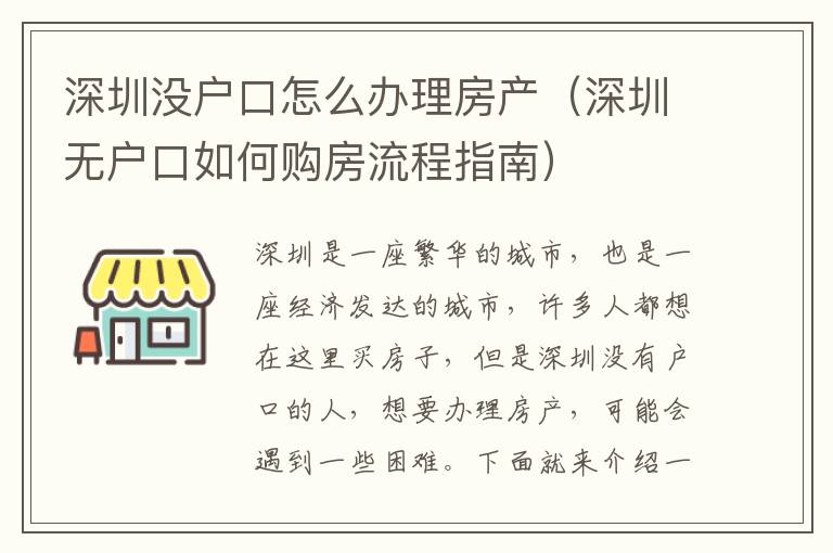 深圳沒戶口怎么辦理房產（深圳無戶口如何購房流程指南）