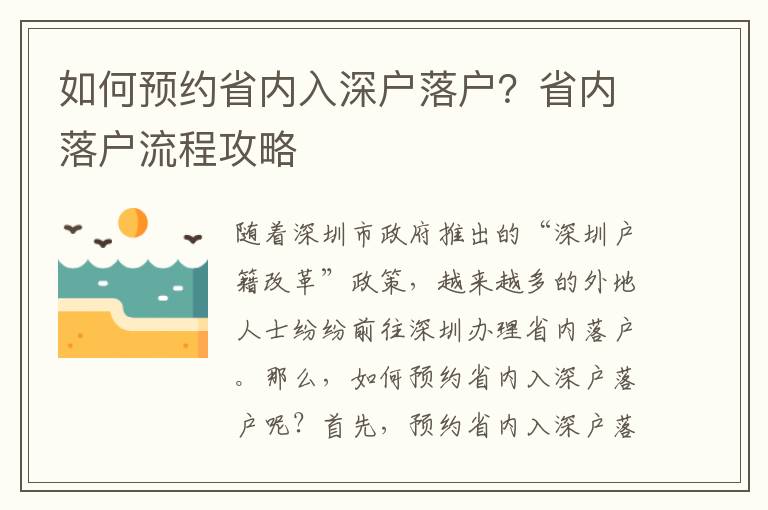 如何預約省內入深戶落戶？省內落戶流程攻略