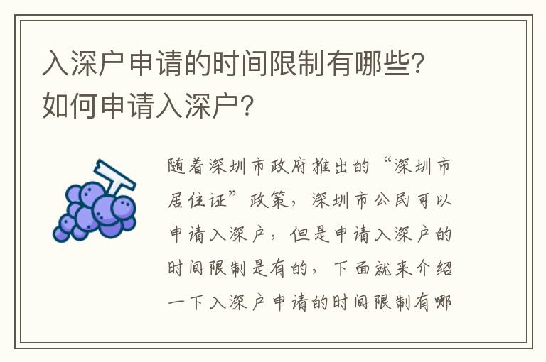 入深戶申請的時間限制有哪些？如何申請入深戶？