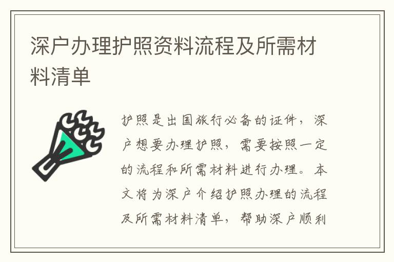 深戶辦理護照資料流程及所需材料清單