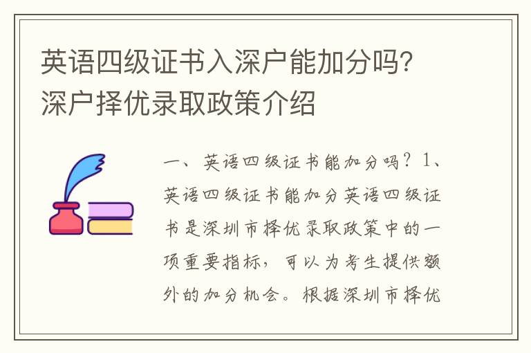 英語四級證書入深戶能加分嗎？深戶擇優錄取政策介紹