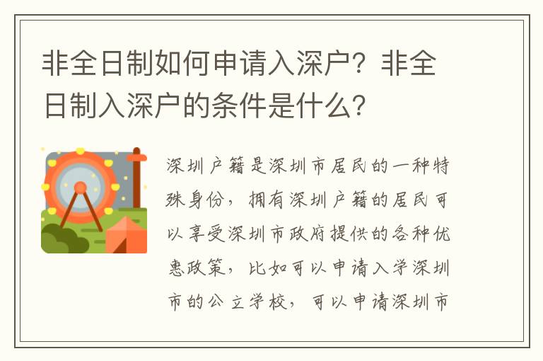 非全日制如何申請入深戶？非全日制入深戶的條件是什么？