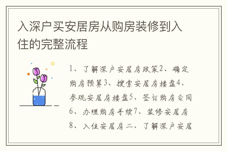 入深戶買安居房從購房裝修到入住的完整流程