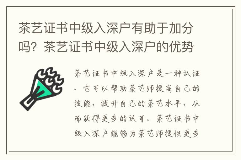 茶藝證書中級入深戶有助于加分嗎？茶藝證書中級入深戶的優勢有哪些？