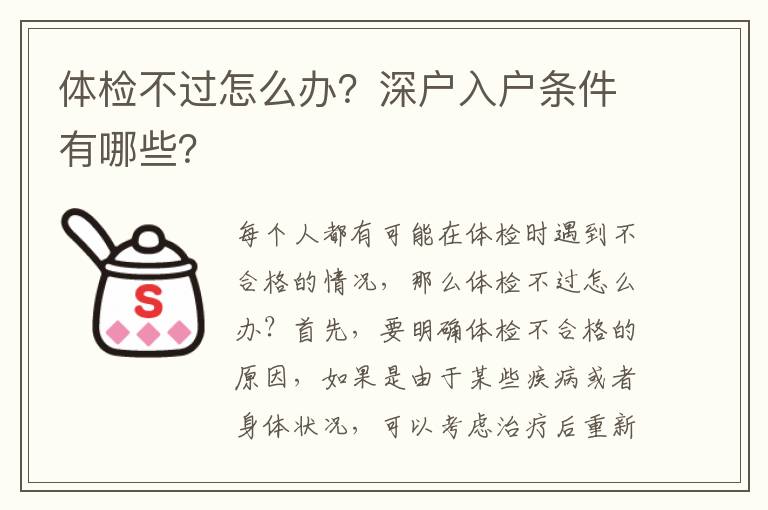 體檢不過怎么辦？深戶入戶條件有哪些？