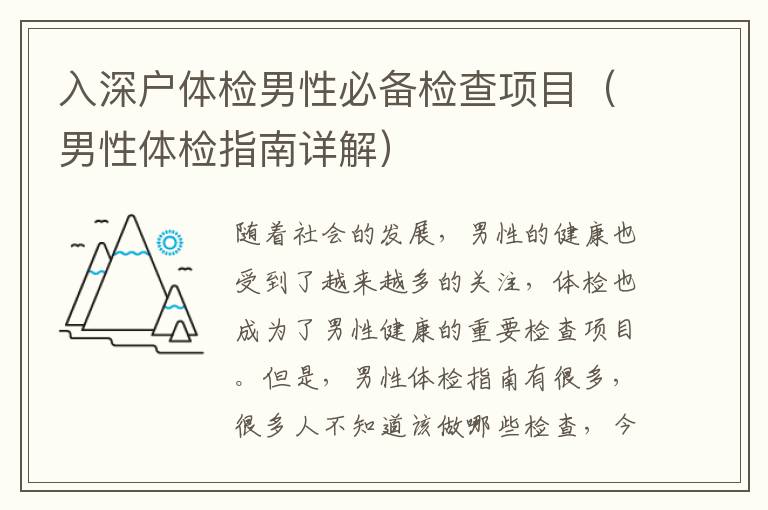 入深戶體檢男性必備檢查項目（男性體檢指南詳解）