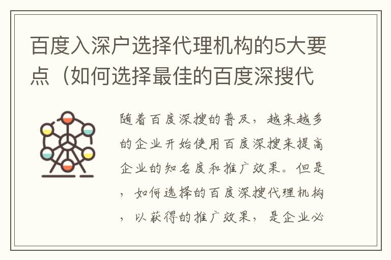 百度入深戶選擇代理機構的5大要點（如何選擇最佳的百度深搜代理機構）