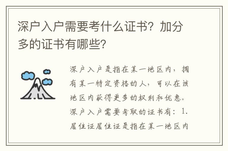 深戶入戶需要考什么證書？加分多的證書有哪些？