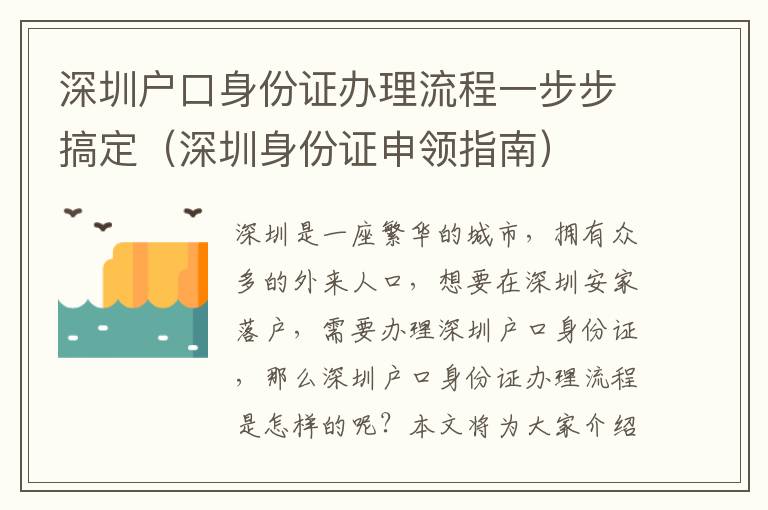 深圳戶口身份證辦理流程一步步搞定（深圳身份證申領指南）