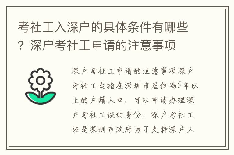 考社工入深戶的具體條件有哪些？深戶考社工申請的注意事項