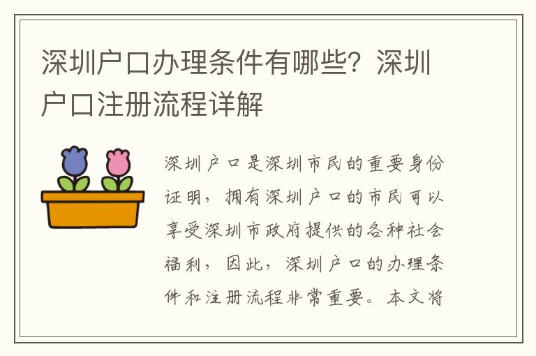 深圳戶口辦理條件有哪些？深圳戶口注冊流程詳解