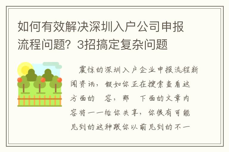 如何有效解決深圳入戶公司申報流程問題？3招搞定復雜問題